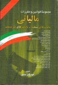 عکس مجموعه قوانین و مقررات مالیاتی