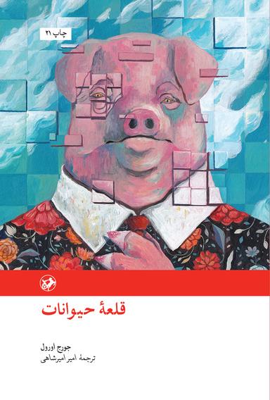 عکس قلعه حیوانات