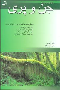 عکس دنیای اسرارآمیز جن و پری