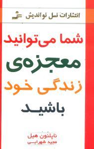 عکس شما می‌توانید معجزهٔ زندگی خود باشید