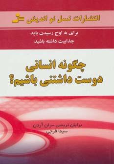 عکس چگونه انسانی دوست‌داشتنی باشیم؟