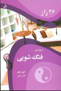 عکس ۲۶ راز دربارهٔ فنگ‌شویی