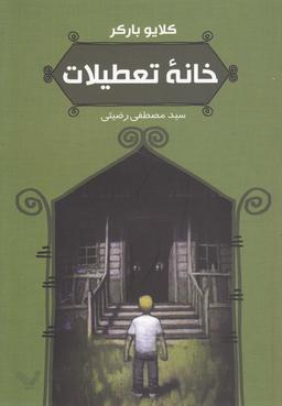 عکس خانه تعطیلات