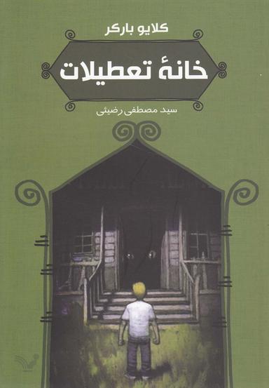 عکس خانه تعطیلات
