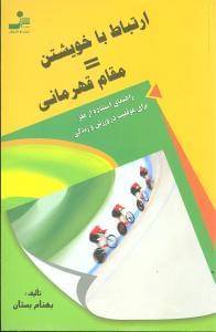 عکس ارتباط با خویشتن = مقام قهرمانی