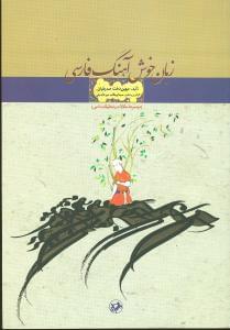 عکس زبان خوش‌آهنگ فارسی (مجموعه مقالات و تحقیقات ادبی)