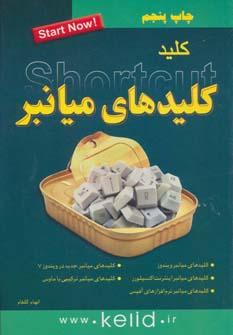 عکس کلید کلیدهای میانبر