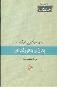 عکس پدران و فرزندان