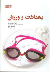 عکس بهداشت و ورزش