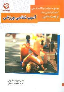 عکس آسیب‌شناسی ورزشی