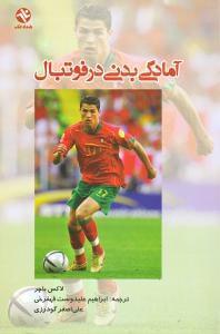 عکس آمادگی بدنی در فوتبال