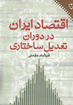 عکس اقتصاد ایران در دوران تعدیل ساختاری
