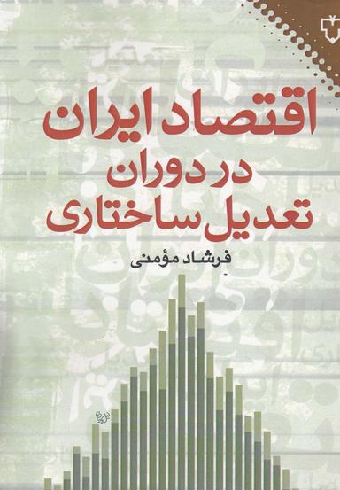 عکس اقتصاد ایران در دوران تعدیل ساختاری