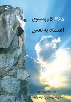 عکس ۳۶۵ گام به سوی اعتماد به نفس