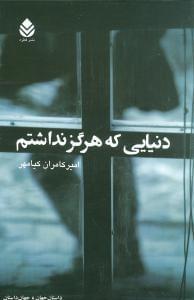 عکس دنیایی که هرگز نداشتم