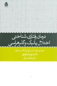 عکس درمان رفتاری شناختی اختلال پانیک و گذر هراسی