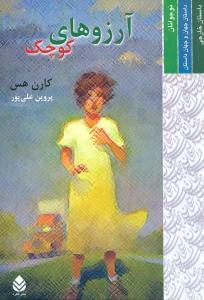 عکس آرزوهای کوچک