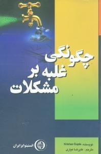 عکس چگونگی غلبه بر مشکلات