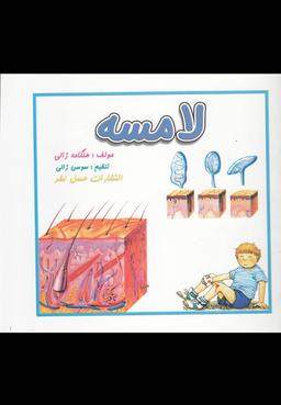 عکس حس لامسه