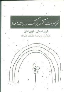 عکس تربیت کودک در خانه