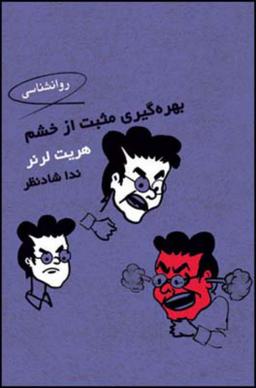 عکس بهره گیری مثبت از خشم