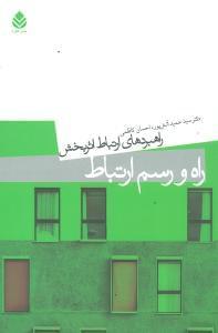 عکس راه و رسم ارتباط