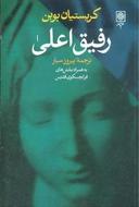 عکس رفیق اعلی