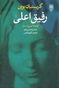 عکس رفیق اعلی