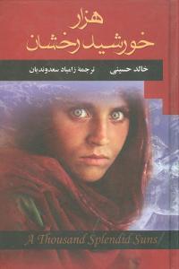 عکس هزار خورشید رخشان