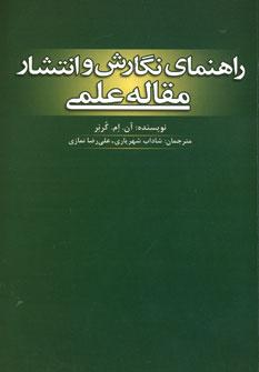 عکس راهنمای نگارش و انتشار مقاله علمی