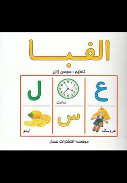 عکس الفبا