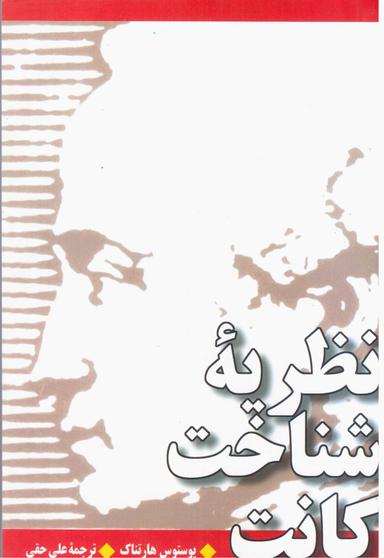 عکس نظریه شناخت کانت