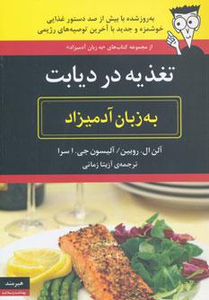 عکس تغذیه در دیابت به زبان آدمیزاد