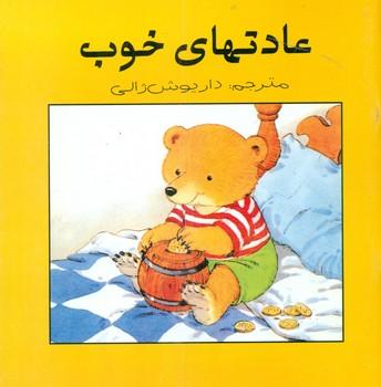 عکس عادتهای خوب