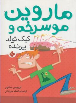 عکس ماروین موسرخه و کیک تولد پرنده