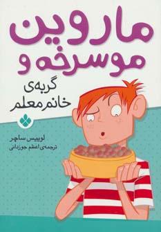 عکس ماروین موسرخه و گربهٔ خانم معلم