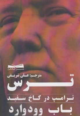 عکس ترس