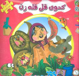 عکس کدوی قل قله زن