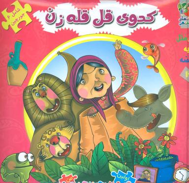 عکس کدوی قل قله زن