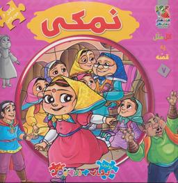 عکس نمکی