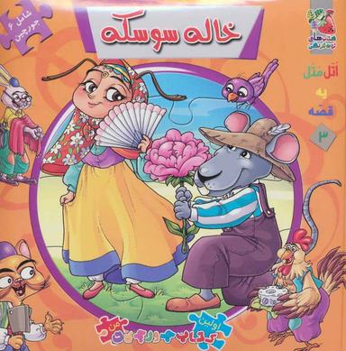 عکس خاله سوسکه