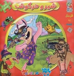 عکس شیر و خرگوش