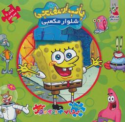 عکس باب اسفنجی شلوار مربعی (کتاب پازل)