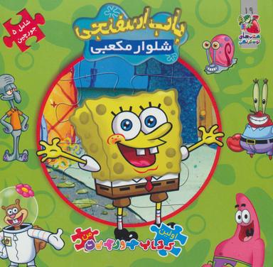 عکس باب اسفنجی شلوار مربعی (کتاب پازل)