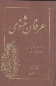 عکس عرفان مثنوی