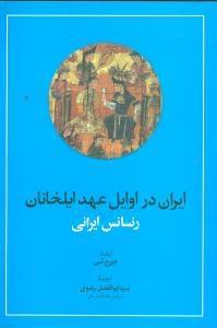 عکس ایران در اوایل عهد ایلخانان