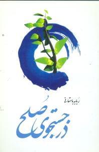 عکس در جستجوی صلح