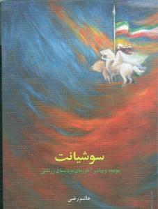عکس سوشیانت