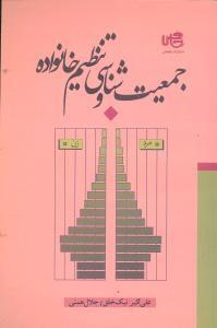 عکس جمعیت‌شناسی و تنظیم خانواده