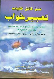 عکس متن کامل تعبیر خواب ابن‌سیرین معبرین